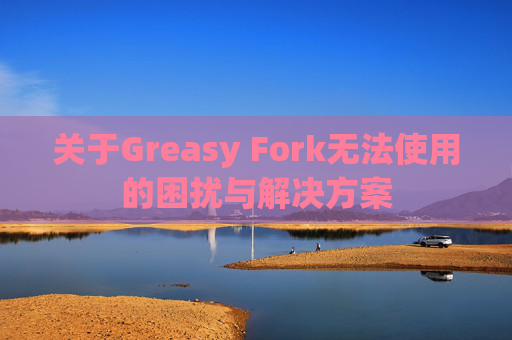 关于Greasy Fork无法使用的困扰与解决方案