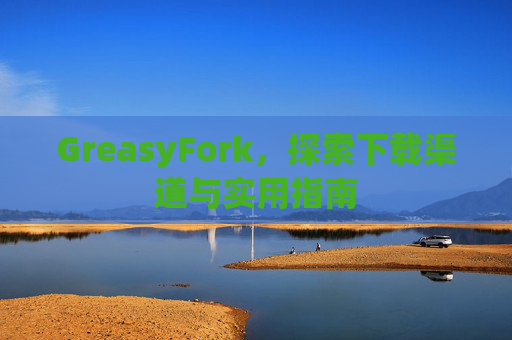 GreasyFork，探索下载渠道与实用指南